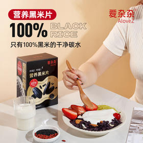 爱杂杂营养黑米片 营养代餐早餐速食 冲泡牛奶/咖啡 沙拉主食 追剧休闲小零食