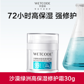 【常规】沙漠绿洲-30g水密码沙漠绿洲高保湿修护霜