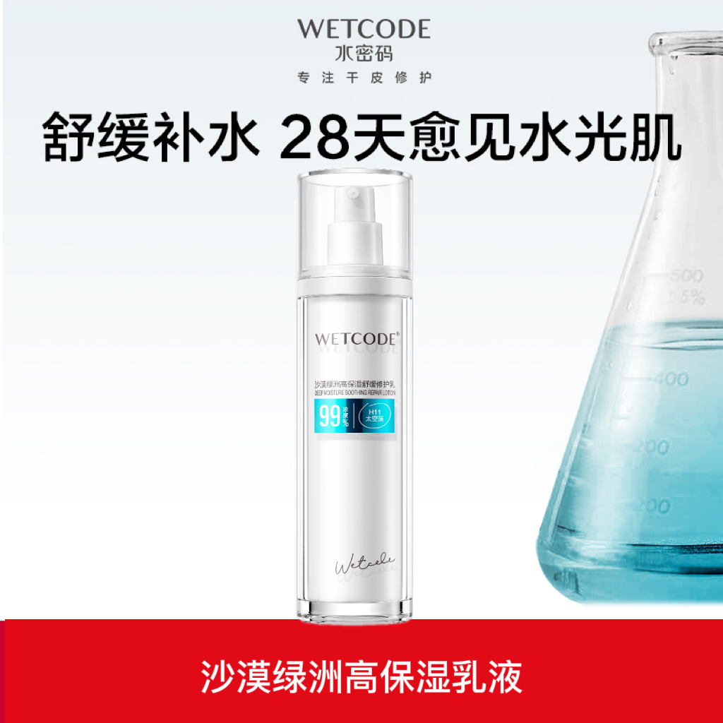 【秒杀特惠】沙漠绿洲-100ml水密码沙漠绿洲高保湿舒缓修护乳
