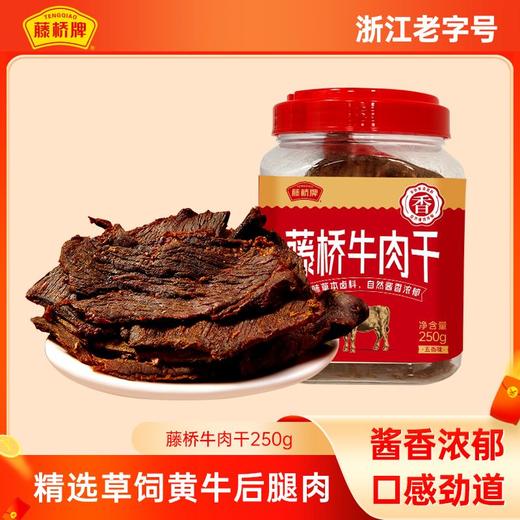 藤桥牌湖岭手撕牛肉干250g*2双桶装 商品图0