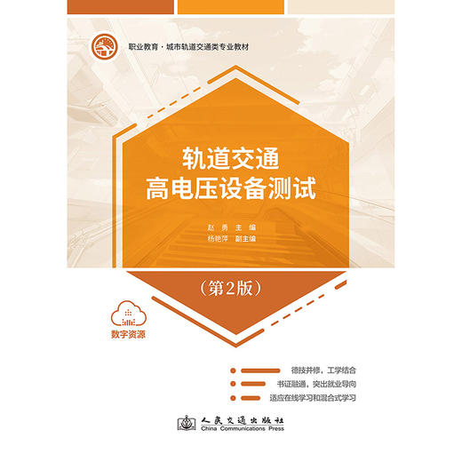 轨道交通高电压设备测试（第2版） 商品图3