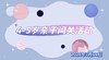 2024.7.11  4——5组 亲子闯关活动 商品缩略图0