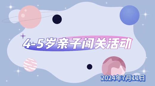 2024.7.11  4——5组 亲子闯关活动 商品图0