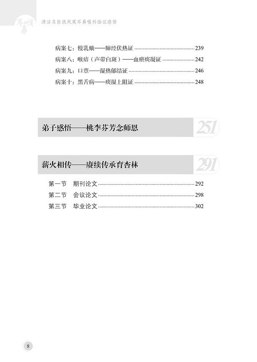 津沽名医谯凤英耳鼻喉科临证感悟 谯凤英 疾病辨证外治內治特色疗法用药经验方临床应用举隅典型案例 中医古籍出版社9787515227986 商品图3