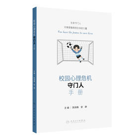 校园心理危机守门人手册 2024年7月参考书