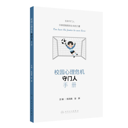 校园心理危机守门人手册 2024年7月参考书 商品图0