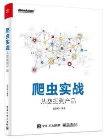 爬虫实战  从数据到产品 贺思聪 电子工业出版社 9787121355080