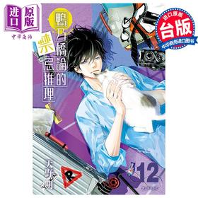 【中商原版】漫画 鸭乃桥论的禁忌推理 12 天野明 台版漫画书 尖端出版社
