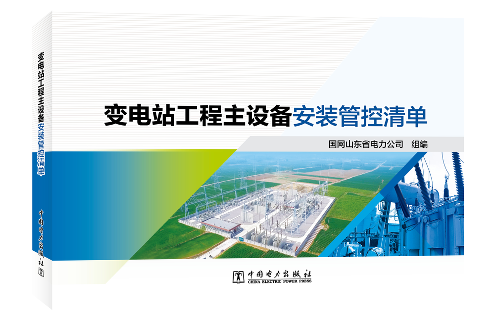 变电站工程主设备安装管控清单