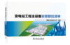 变电站工程主设备安装管控清单 商品缩略图0
