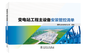 变电站工程主设备安装管控清单