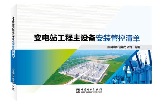 变电站工程主设备安装管控清单 商品图0