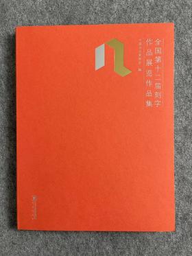 【十二届刻字作品集】篆刻刻字必备，书法出版社，小八开223页