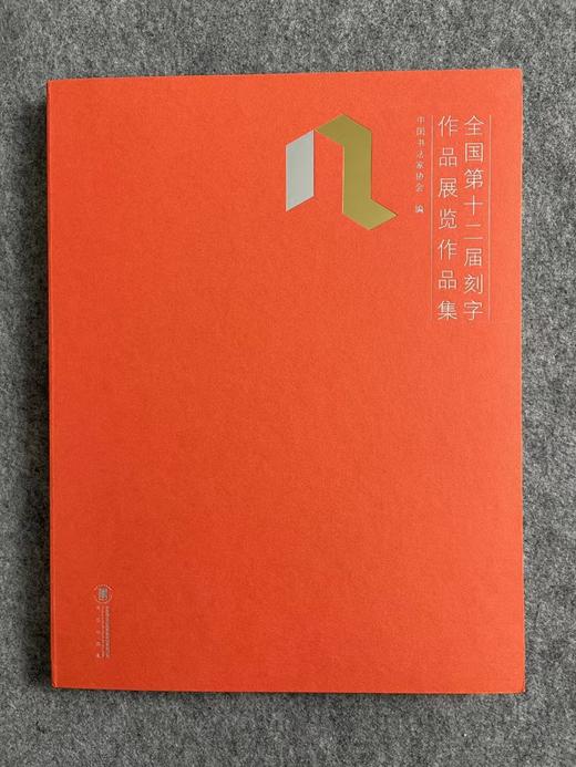 【十二届刻字作品集】篆刻刻字必备，书法出版社，小八开223页 商品图0