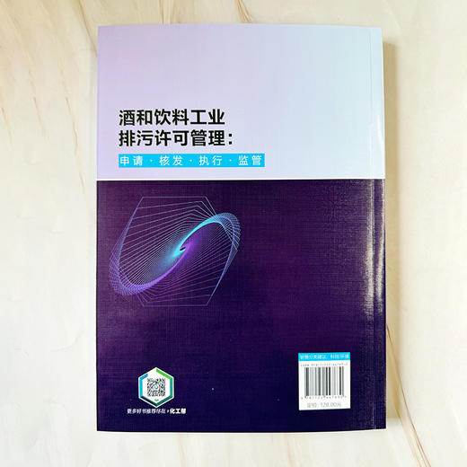 酒和饮料工业排污许可管理：申请·核发·执行·监管 商品图3