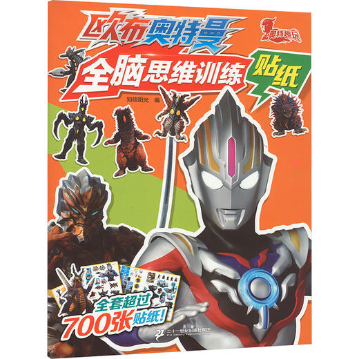 欧布奥特曼全脑思维训练贴纸 商品图0