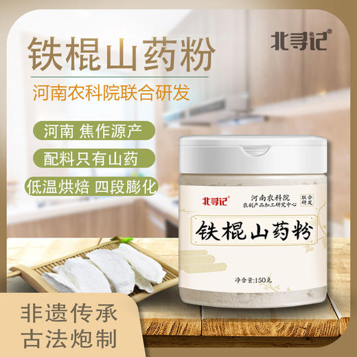 河南农科院出品 铁棍山药粉  非遗传承 古法炮制 150克/罐 商品图1