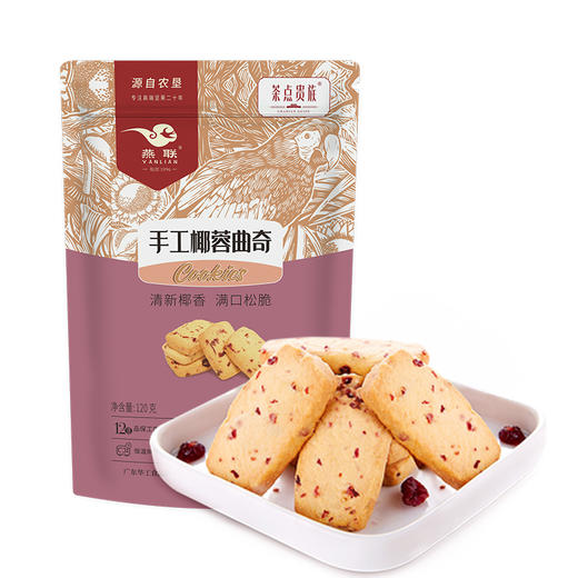 L燕联手工椰蓉曲奇120克 商品图0