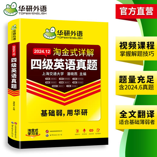 华研外语 淘金式详解四级英语真题 备考2024年12月 大学英语四六级考试历年真题试卷词汇单词阅读理解听力翻译与写作文专项训练资料书 商品图3