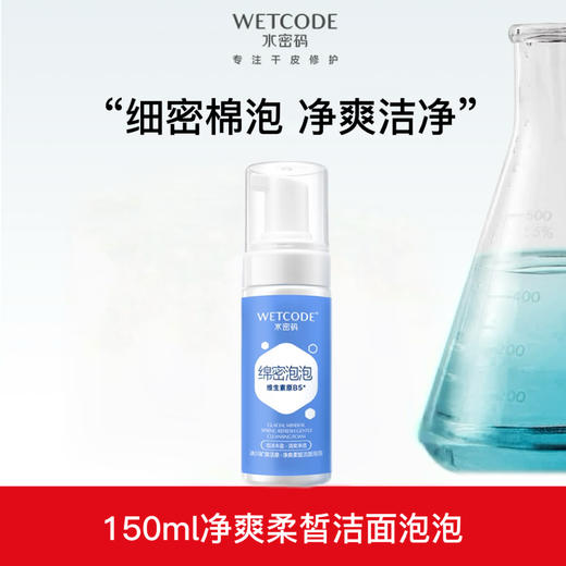 【常规】水密码-活泉净爽柔皙洁面泡泡（新旧版本随机发） 商品图0