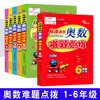 2025秋季 从课本到奥数难题点拨123456年级全一册升级版举一反三拓展提高小学数学思维训练全国通用 商品缩略图0