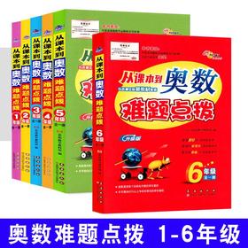 2025秋季 从课本到奥数难题点拨123456年级全一册升级版举一反三拓展提高小学数学思维训练全国通用