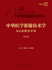 中华医学影像技术学·MR成像技术卷（第2版） 2024年7月参考书 商品缩略图1