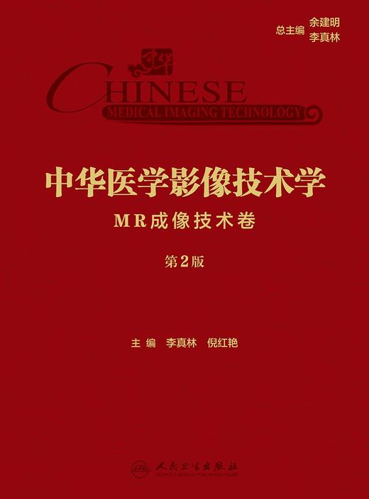 中华医学影像技术学·MR成像技术卷（第2版） 2024年7月参考书 商品图1