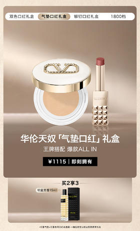 华伦天奴气垫口红礼盒