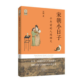 宋朝小日子 千年前的人间烟火
