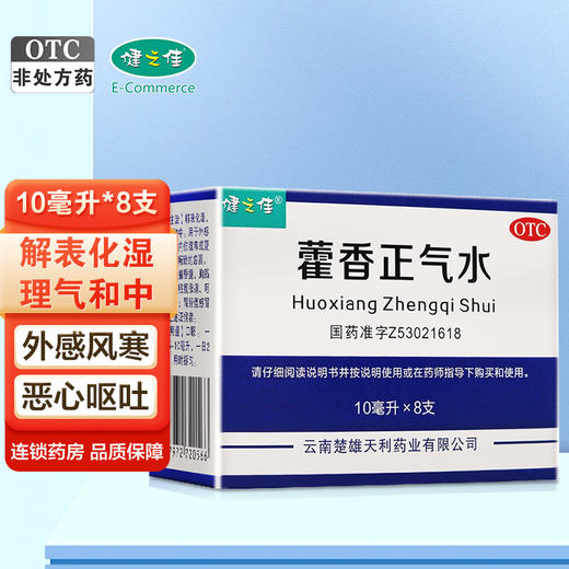 健之佳,藿香正气水【10ml*8支】云南楚雄天利药业有限公司 商品图0