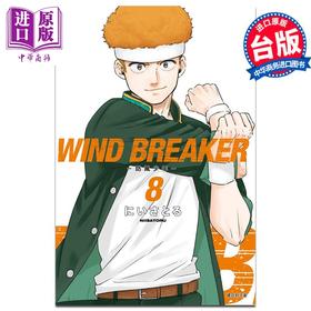 【中商原版】漫画 WIND BREAKER 防风少年 8 にいさとる 台版漫画书 尖端出版社