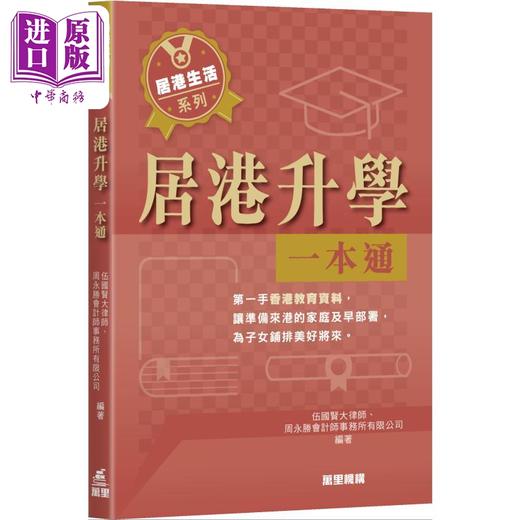 预售 【中商原版】居港升学一本通 港台原版 伍国贤大律师 周永胜会计师事务所有限公司 万里机构 商品图0