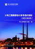 火电工程限额设计参考造价指标（2023年水平） 商品缩略图1