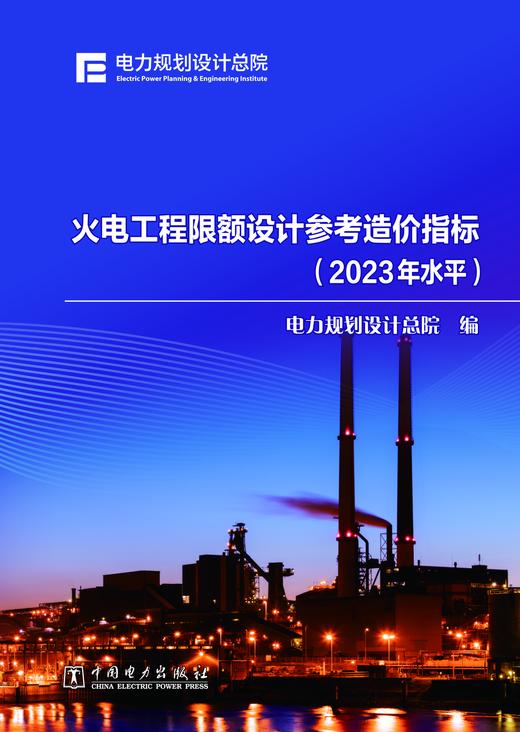 火电工程限额设计参考造价指标（2023年水平） 商品图1