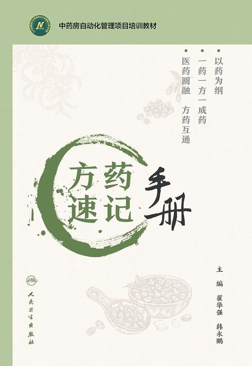 方药速记手册 2024年7月参考书 商品图1