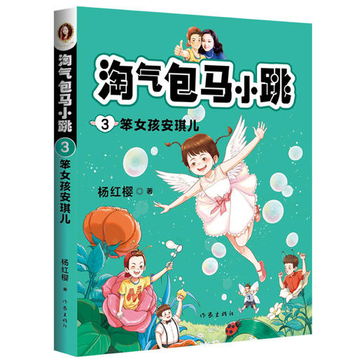 淘气包马小跳3:笨女孩安琪儿（新版） 商品图0