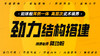 【劲力结构搭建】自学课程 商品缩略图0