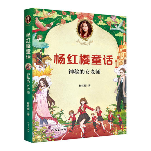 杨红樱童话：神秘的女老师 杨红樱像妈妈一样有爱的童话，助力孩子习惯、性格及品质的培养；真诚快乐并不是“笨”和“傻”，而是这个世界最有力量的品质；新版插图精美，页页有惊喜 商品图1