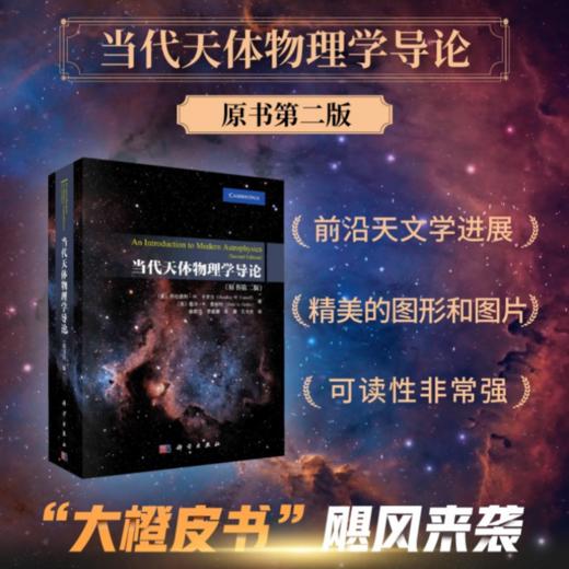 当代天体物理学导论: 原书第二版 商品图0