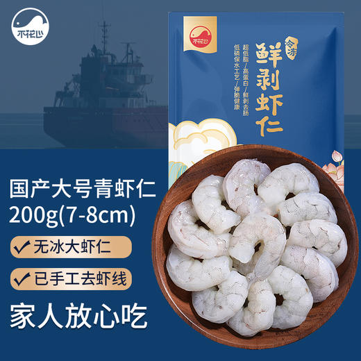 虾仁｜“无保水剂 不泡药”鲜剥海虾仁  去壳|去虾线 每包200g 【不花心】精品 商品图0
