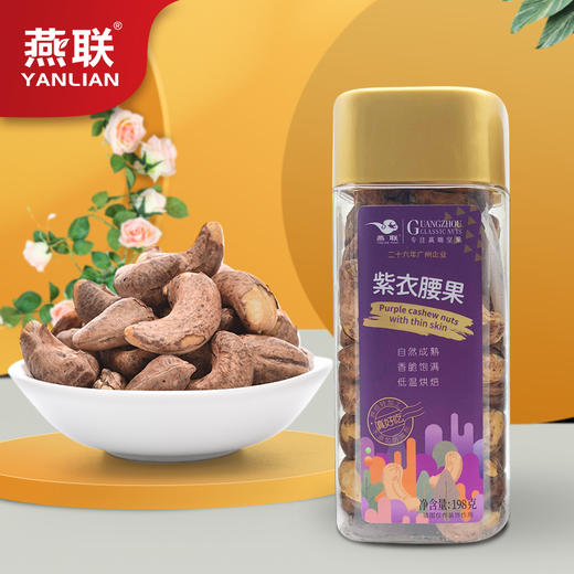L燕联紫皮腰果198克 商品图0