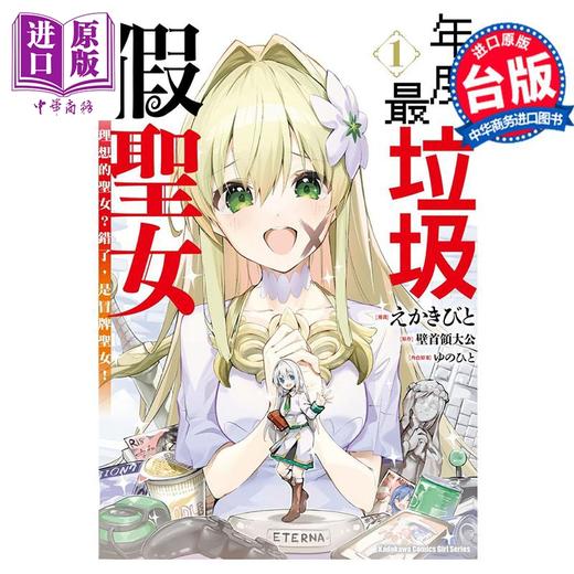 【中商原版】漫画 年度最垃圾假圣女  1 理想的圣女？错了，是冒牌圣女！ えかきびと 台版漫画书 角川出版 商品图0
