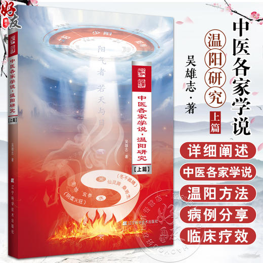 中医各家学说 温阳研究 上篇 吴雄志著 中医经典伤寒论研究 各家学说温补阳气方法 温阳疗法解读 辽宁科学技术出版社9787559130075 商品图0