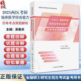 2025西医考研临床医学综合能力历年考点原题解析吴春虎阿虎医考人卫硕士研究生招生教材考研真相核心考案试题库考点模拟试卷考试书