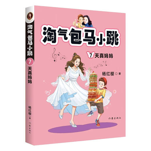 淘气包马小跳7:天真妈妈（新版） 商品图0