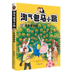 淘气包马小跳23：孔雀屎咖啡（新版）