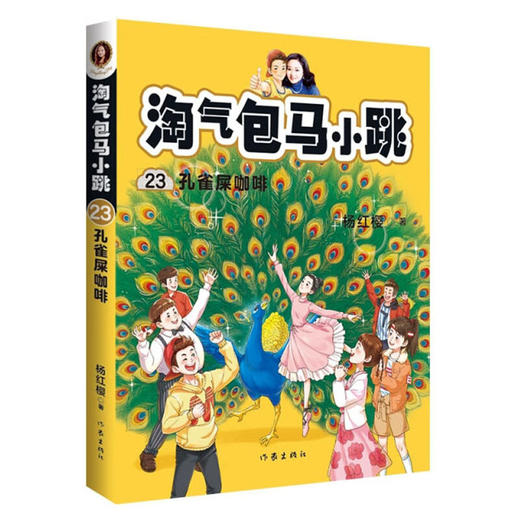 淘气包马小跳23：孔雀屎咖啡（新版） 商品图0