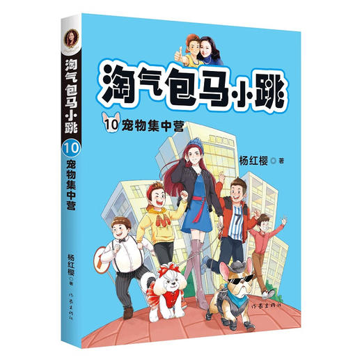 淘气包马小跳10:宠物集中营（新版） 商品图0