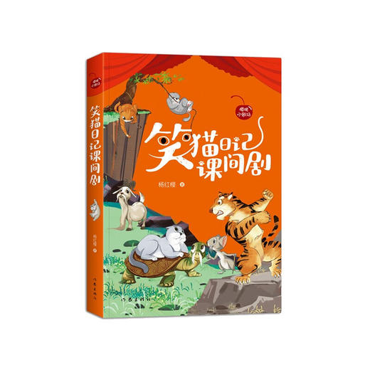 笑猫日记课间剧（樱桃小剧场丛书） 杨红樱《笑猫日记》精选本，课间10分钟可以表演的小故事。 商品图1